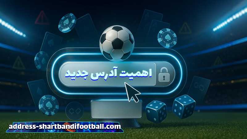 سایت شرط بندی بدون فیلتر