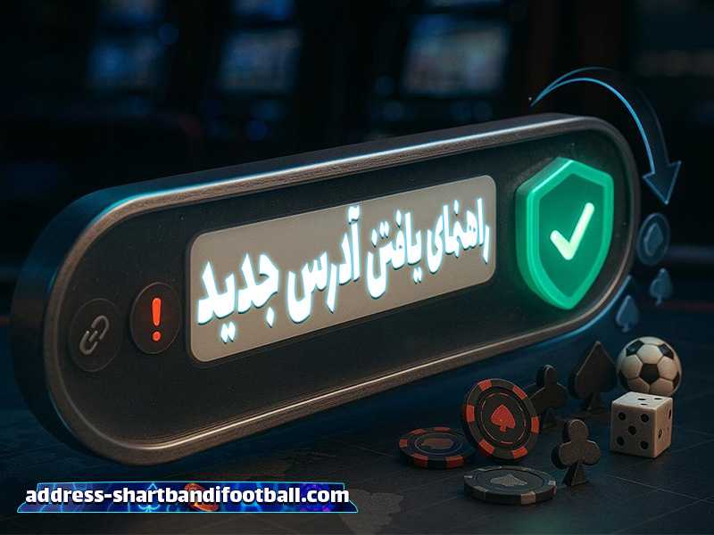 سایت شرط بندی بدون فیلتر