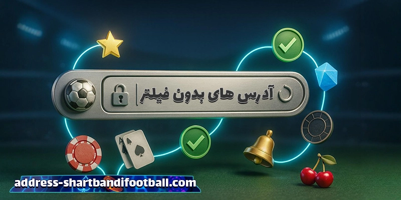 نکات امنیتی هنگام استفاده از آدرس جدید سایت شرط بندی فوتبال (shartbandifootball)
