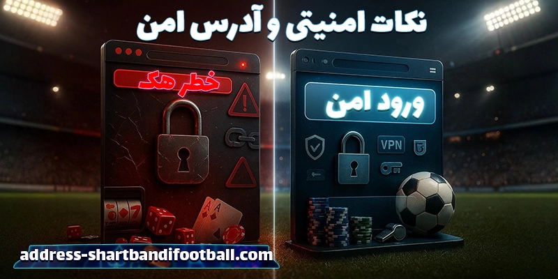 چرا آدرس سایت شرط بندی فوتبال (shartbandifootball) تغییر می‌کند؟