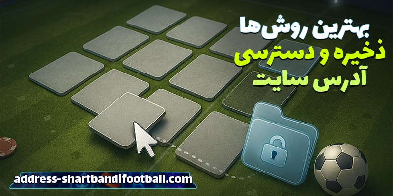 بهترین روش‌ها برای ذخیره و دسترسی سریع به آدرس سایت شرط بندی فوتبال (shartbandifootball)